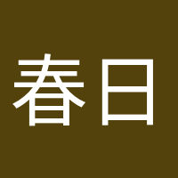 春日遲遲的頭像