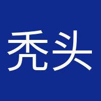 禿頭養(yǎng)生黨的頭像