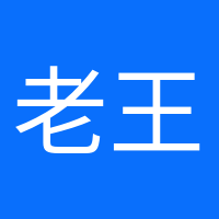 老王家小王的頭像