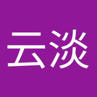 云淡風(fēng)輕的頭像