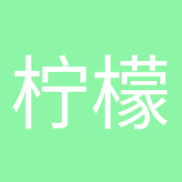 檸檬不萌的頭像