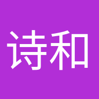 詩和遠(yuǎn)方的頭像