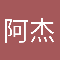 阿杰很忙的頭像