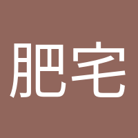 肥宅快樂水的頭像