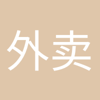 外賣依賴癥的頭像