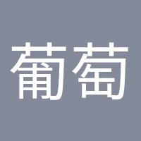 葡萄成熟時(shí)的頭像