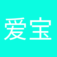 愛(ài)寶貝的媽媽的頭像