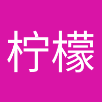 檸檬不萌的頭像