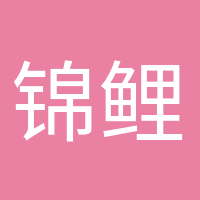 錦鯉本鯉的頭像