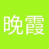 晚霞浪漫的頭像