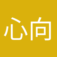 心向陽光的頭像