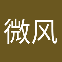 微風(fēng)不燥的頭像