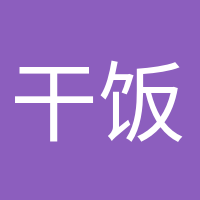 干飯人干飯魂的頭像