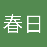春日遲遲的頭像