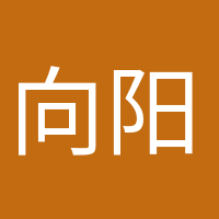 向陽(yáng)而生的頭像