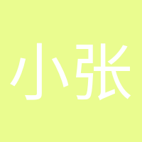 小張張的頭像