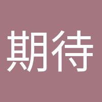 期待寶寶的頭像