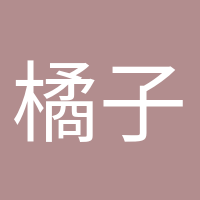 橘子味的風的頭像