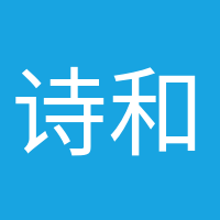 詩和遠方的頭像