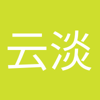 云淡風(fēng)輕的頭像