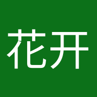 花開半夏的頭像