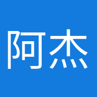 阿杰很忙的頭像