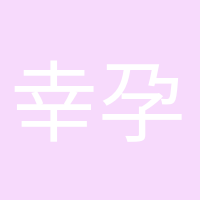 幸孕媽咪的頭像