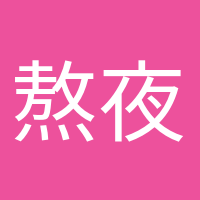 熬夜冠軍的頭像