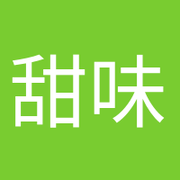 甜味超標(biāo)的頭像