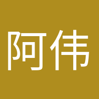 阿偉開(kāi)心的頭像