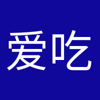 愛(ài)吃糖的小豬的頭像