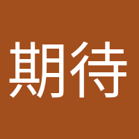 期待寶寶的頭像