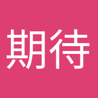 期待小生命的頭像