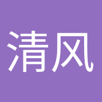 清風(fēng)徐來(lái)的頭像