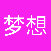 夢(mèng)想家的頭像