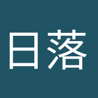 日落歸山海的頭像