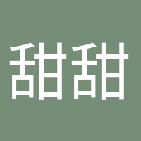 甜甜的少女心的頭像