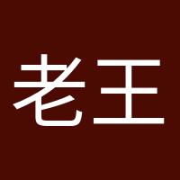 老王家小王的頭像