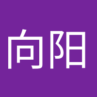 向陽而生的頭像