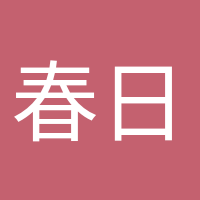 春日遲遲的頭像