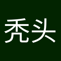 禿頭養(yǎng)生黨的頭像