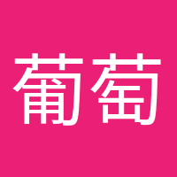 葡萄成熟時的頭像