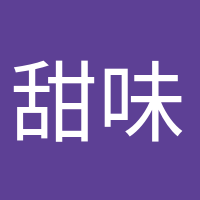 甜味超標(biāo)的頭像