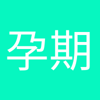 孕期打卡的頭像