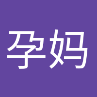 孕媽小課堂的頭像