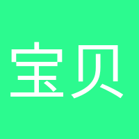 寶貝駕到的頭像