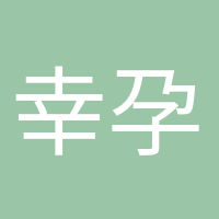 幸孕媽咪的頭像