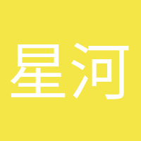 星河滾燙的頭像