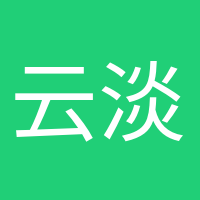 云淡風(fēng)輕的頭像