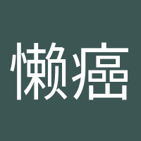 懶癌終結(jié)者的頭像